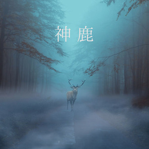 神鹿