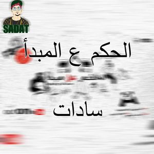 Mahragan Alhokm 3Al Mabda2