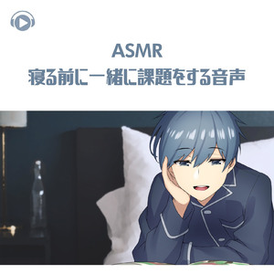 ASMR - 寝る前に一緒に課題をする音声, Pt.01 (feat. ASMR by ABC & ALL BGM CHANNEL)