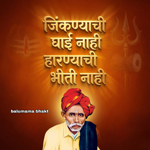 Jinkanyachi Ghai Nahi Haranyachi Bhiti Nahi