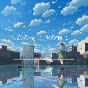 扉の向こうの明日（门扉彼端的明日）