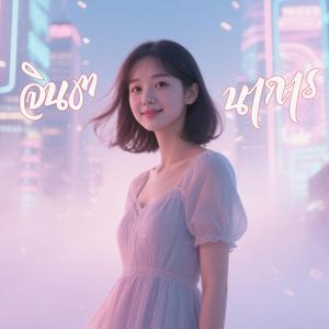 จินตนาการ