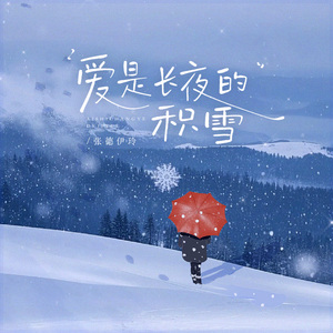 爱是长夜的积雪