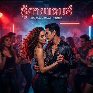 ชู้สายแดนซ์