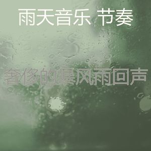 微妙的暴风雨心情