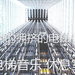 抚慰的酒店电梯回忆