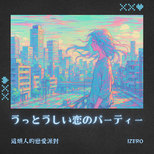 君を爱してるって うるさすぎる