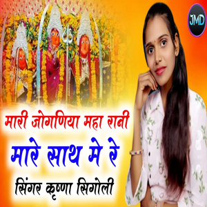 Mari Joganiya Maha Rani Mare Sath Me Re