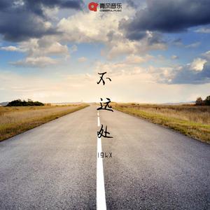 不远处
