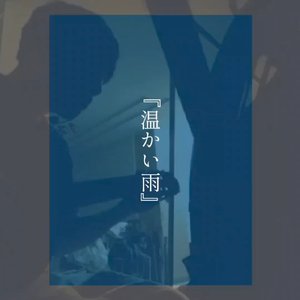 温かい雨