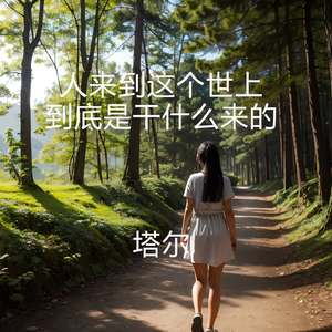 人来到这个世上到底是干什么来的