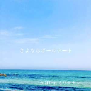 もですと (feat. ミワサチコ)