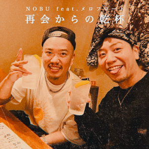 再会からの乾杯 (feat. メロフロート)