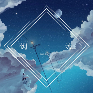 倒流