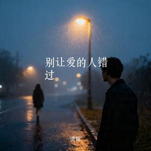 别让爱的人错过 (Cover 齐修远)