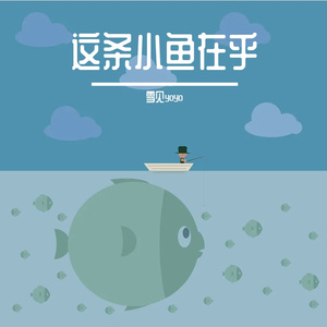 嘻唄 - 这条小鱼在乎