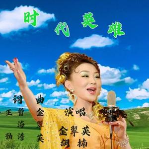 时代英雄