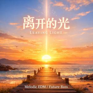 离开的光 (Leaving Light) [Melodic EDM / Future Bass]