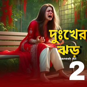 দুঃখের ঝর 2