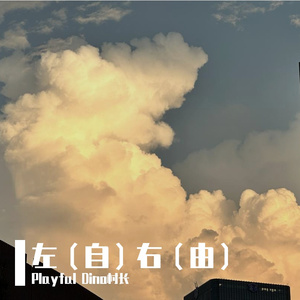 《左右》