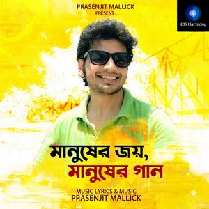 Manusher Joy Manusher Gaan