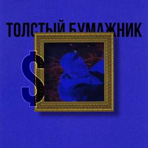 Толстый бумажник