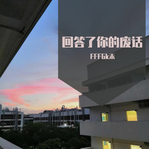 回答了你的废话