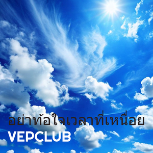 อย่าท้อใจเวลาที่เหนื่อย