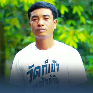 เหล้าขาวสาวบ้านเวีน