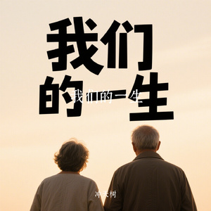 我们的一生