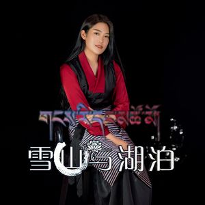 雪山与湖泊