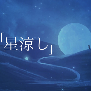 星涼し