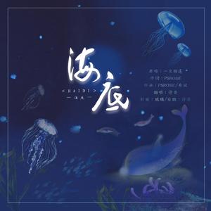 海底【空灵翻】一支榴莲