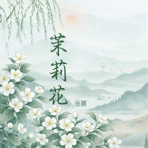 茉莉花 (空灵版 2026)