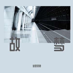 季宇哥g - 《身份的焦虑》