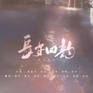 长安四韵（翻自 不才）