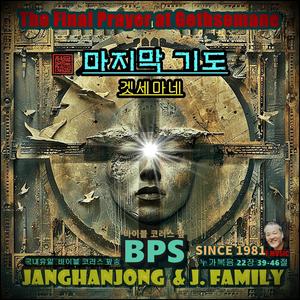 마지막 기도 겟세마네/ 누가복음 22장 39-46절/ 국내유일 바이블 코러스 팦/ 1981- 오늘