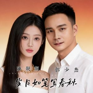 郭少杰-岁月如笔写春秋(终）-合唱
