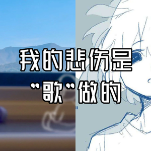 我的悲伤是“歌”做的（Snstar_K remix）