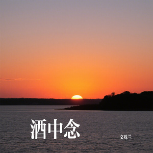 酒中念