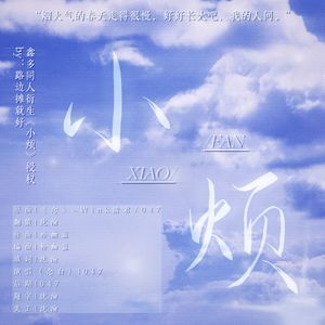 小烦【鑫多同人授权】