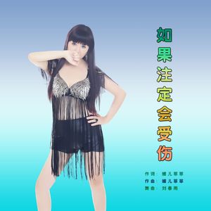 如果注定会受伤