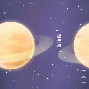 追光者（翻自 岑宁儿）