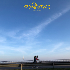 วานิลลา