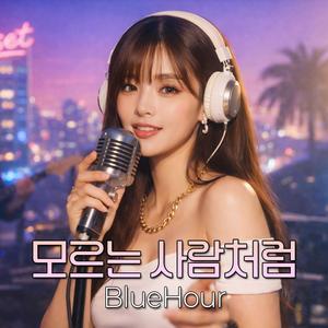 모르는 사람처럼