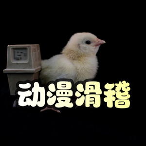 动漫 幽默 滑稽 偷感