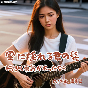 風に揺れる君の髪