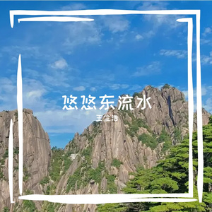 悠悠东流水 伴奏