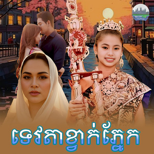 ទេវតាខ្វាក់ភ្នែក