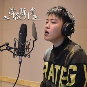 沙塔斯月光 (Cover 曾婕Joey.Z)